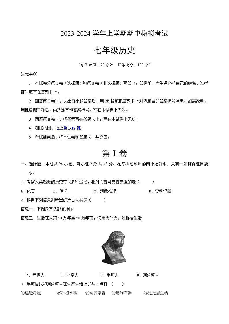 期中模拟卷(湖南)【测试范围:七上第1-12课】2023-2024学年七年级历史上学期期中模拟考试试题及答案01