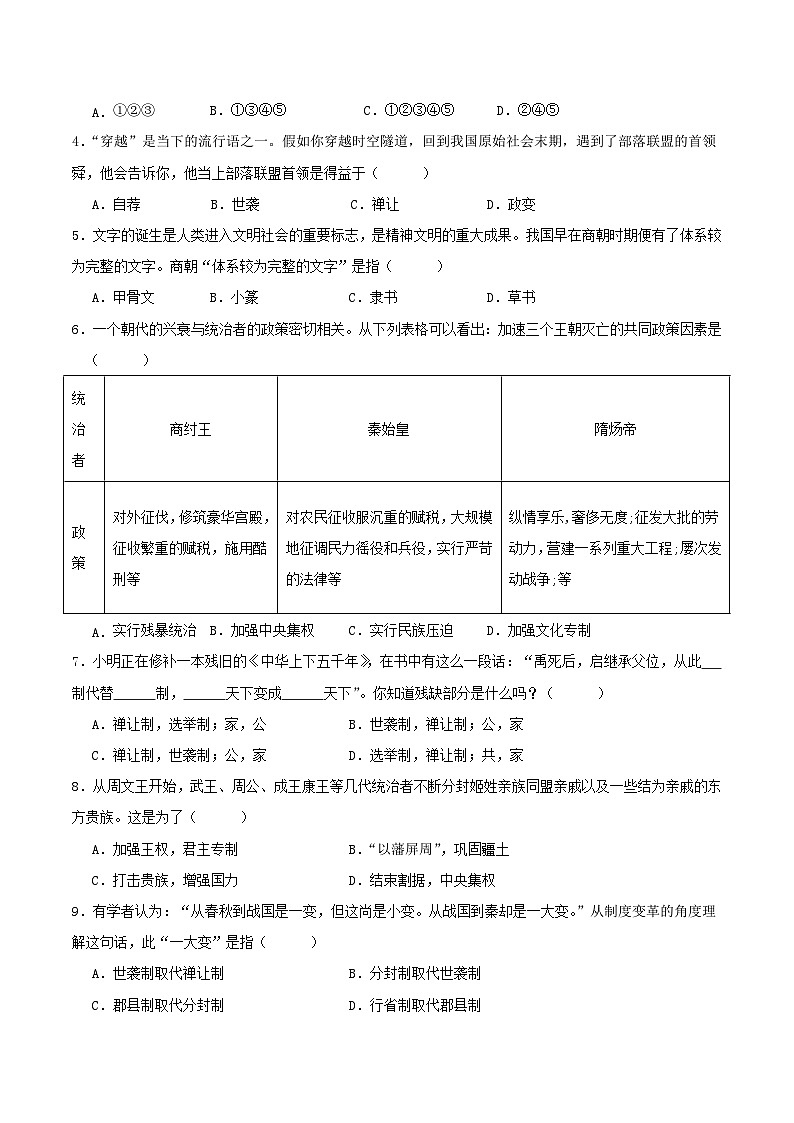 期中模拟卷(湖南)【测试范围:七上第1-12课】2023-2024学年七年级历史上学期期中模拟考试试题及答案02