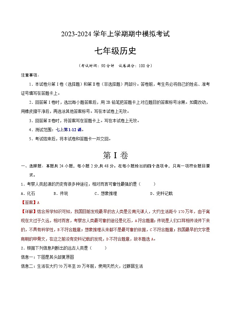 期中模拟卷(湖南)【测试范围:七上第1-12课】2023-2024学年七年级历史上学期期中模拟考试试题及答案01