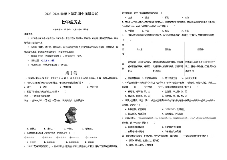 期中模拟卷(湖南)【测试范围:七上第1-12课】2023-2024学年七年级历史上学期期中模拟考试试题及答案01