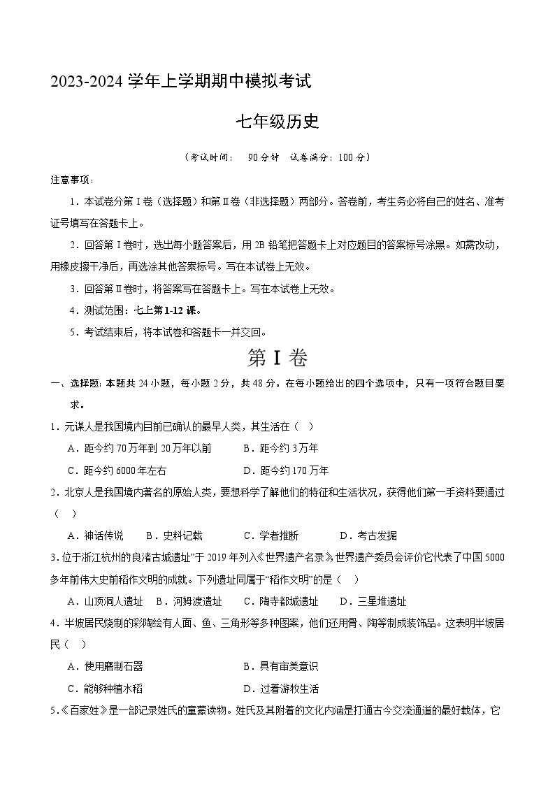 期中模拟卷（四川成都）【范围：七上1~12课】2023-2024学年七年级历史上学期期中模拟考试试题及答案01