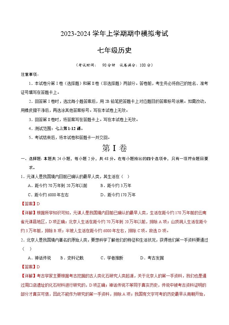 期中模拟卷（四川成都）【范围：七上1~12课】2023-2024学年七年级历史上学期期中模拟考试试题及答案01