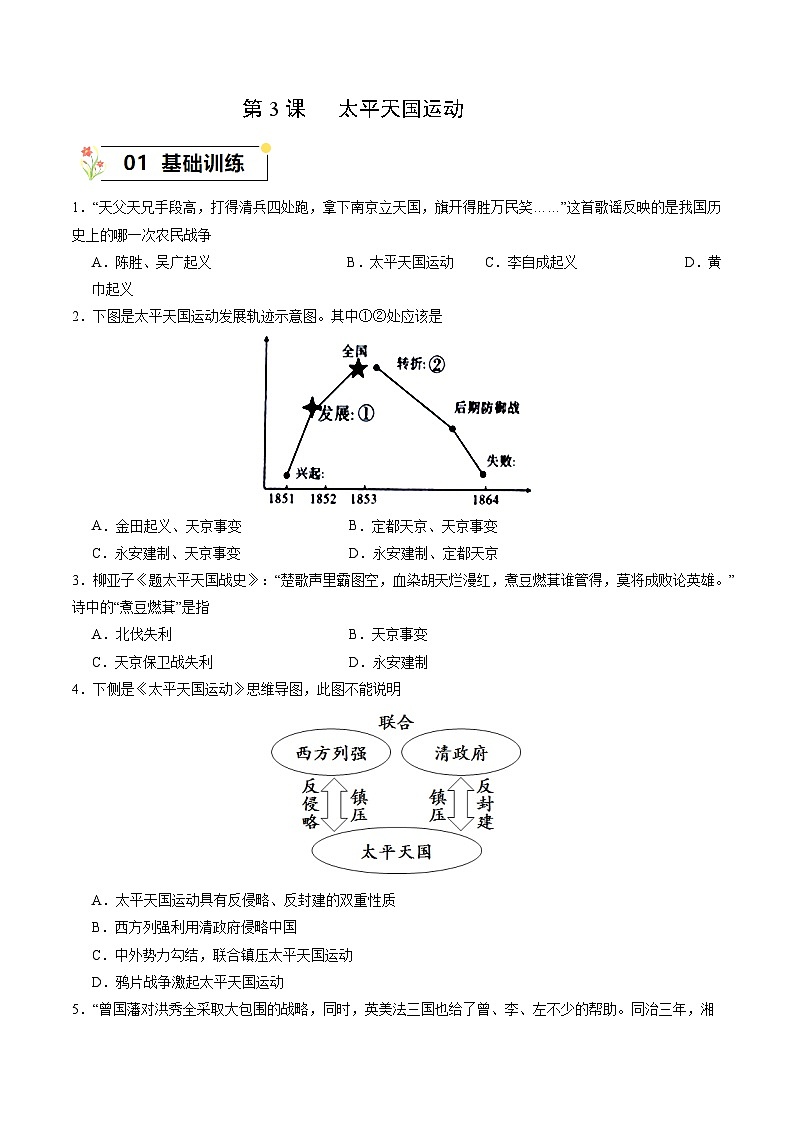 第3课+太平天国运动(同步练习)-2023-2024学年八年级历史上册同步精品课堂(部编版)第1页