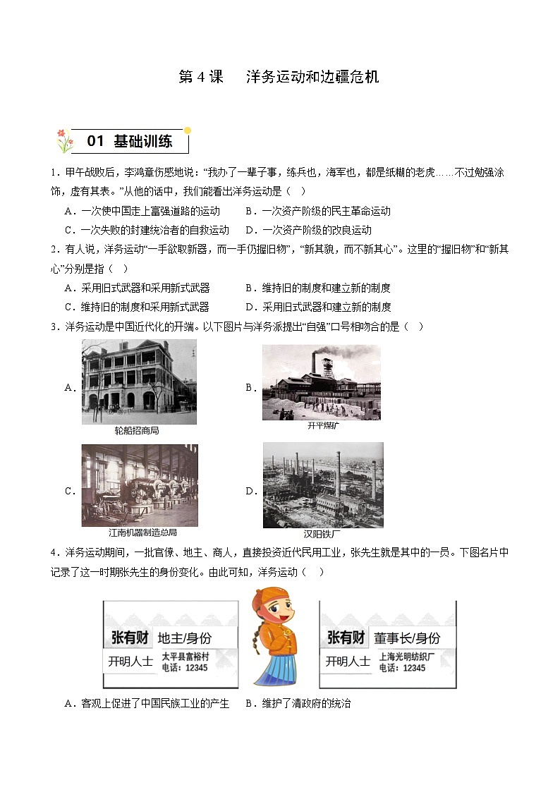 第4课+洋务运动和边疆危机(同步课件+同步练习+视频)-2023-2024学年八年级历史上册同步精品课堂(部编版)01