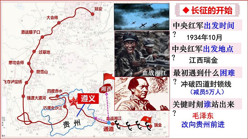 第17课+中国工农红军长征(同步课件+同步练习)-2023-2024学年八年级历史上册同步精品课堂(部编版)07