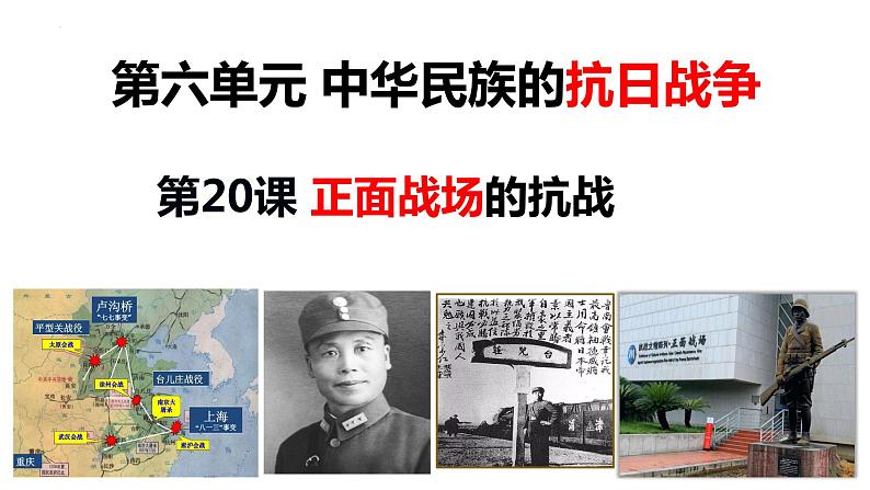 第20课+正面战场的抗战(同步课件)-2023-2024学年八年级历史上册同步精品课堂(部编版)第2页