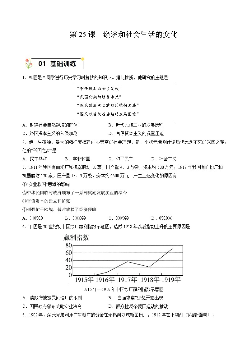 第25課+經(jīng)濟(jì)和社會生活的變化（同步練習(xí)）-2023-2024學(xué)年八年級歷史上冊同步精品課堂（部編版）第1頁