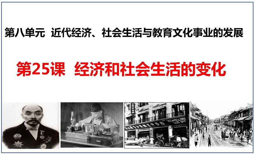第25課+經(jīng)濟(jì)和社會生活的變化（同步課件）-2023-2024學(xué)年八年級歷史上冊同步精品課堂（部編版）第2頁