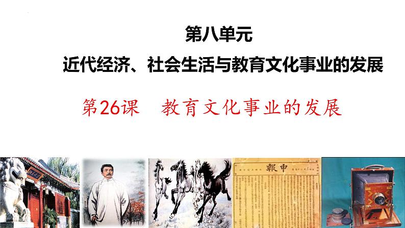 第26课+教育文化事业的发展(同步课件)-2023-2024学年八年级历史上册同步精品课堂(部编版)第2页