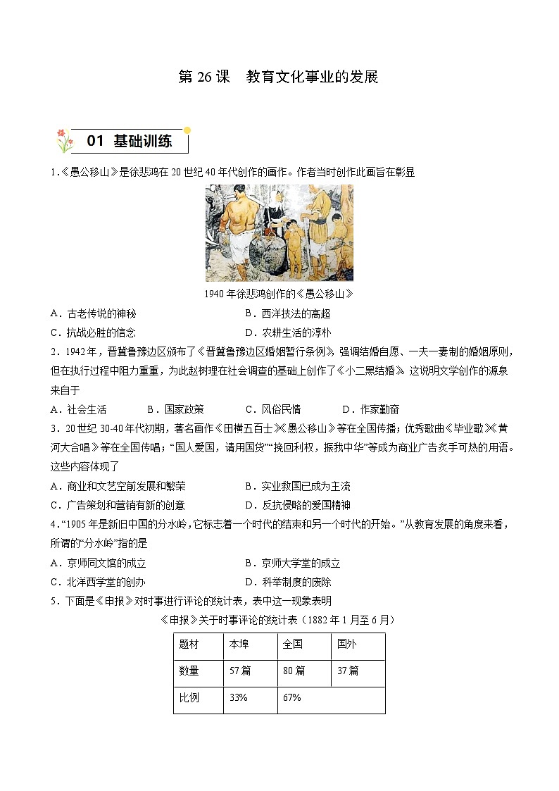 第26课+教育文化事业的发展(同步练习)-2023-2024学年八年级历史上册同步精品课堂(部编版)第1页