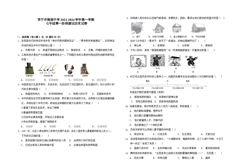 青海省西宁市海湖中学2023-2024学年七年级上学期第一次阶段考试历史试题第1页