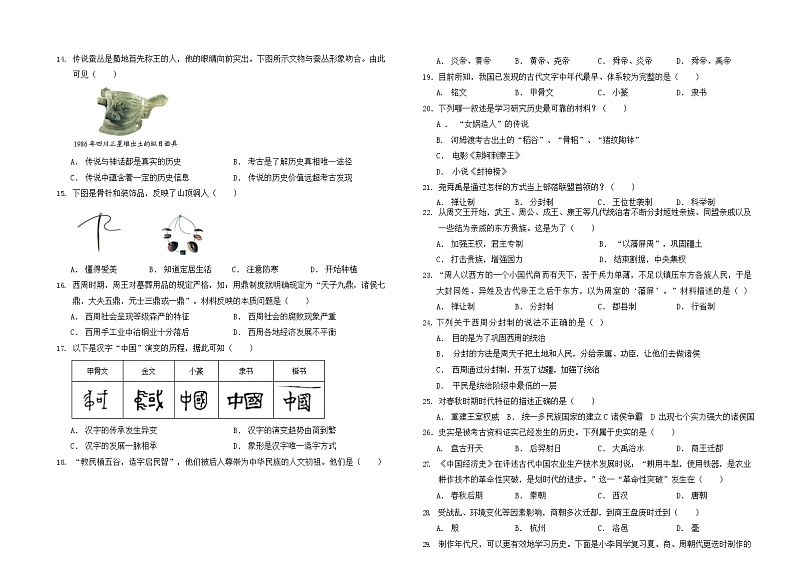 青海省西宁市海湖中学2023-2024学年七年级上学期第一次阶段考试历史试题第2页