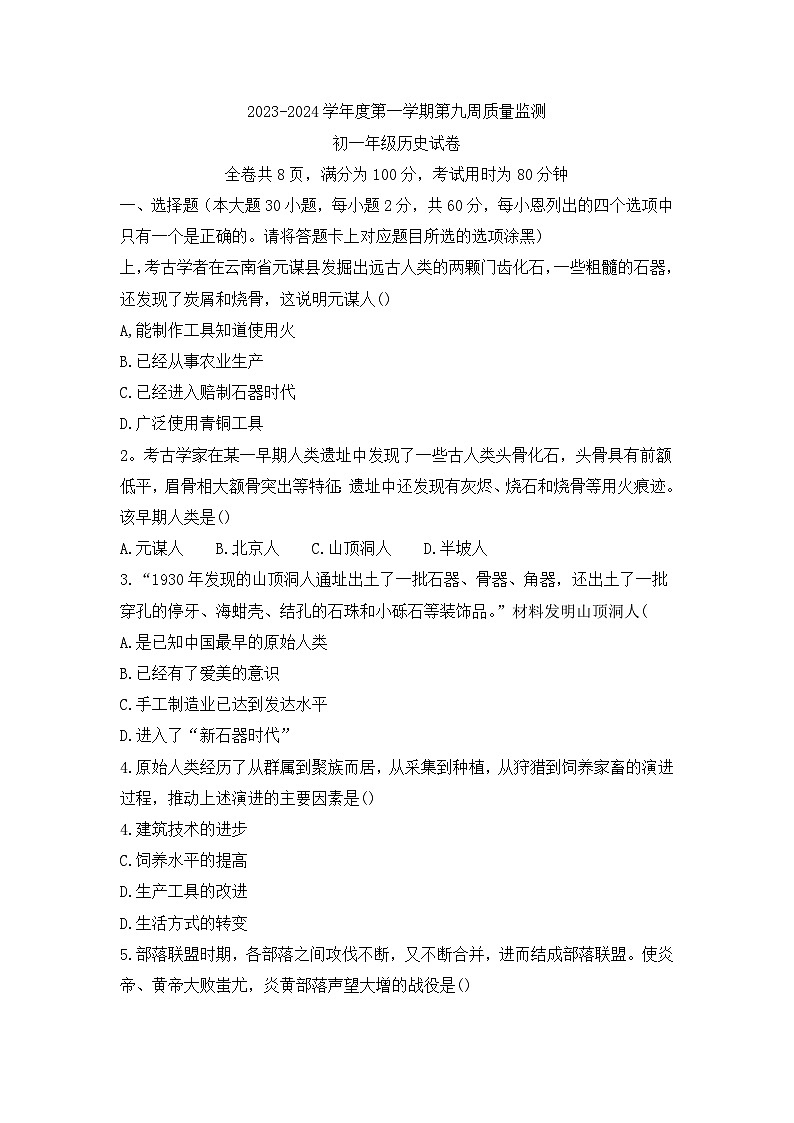 广东省珠海市第十一中学2023-2024学年七年级上学期期中检测历史试题第1页