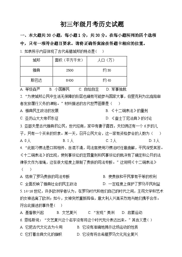 山东省泰安市东平县实验中学(五四学制)2023-2024学年八年级上学期第一次月考历史试题第1页