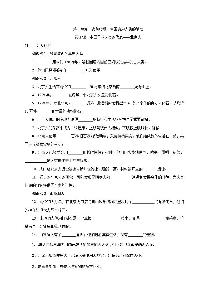 人教版七年级历史上册（安徽）练习：第1课  中国早期人类的代表北京人01
