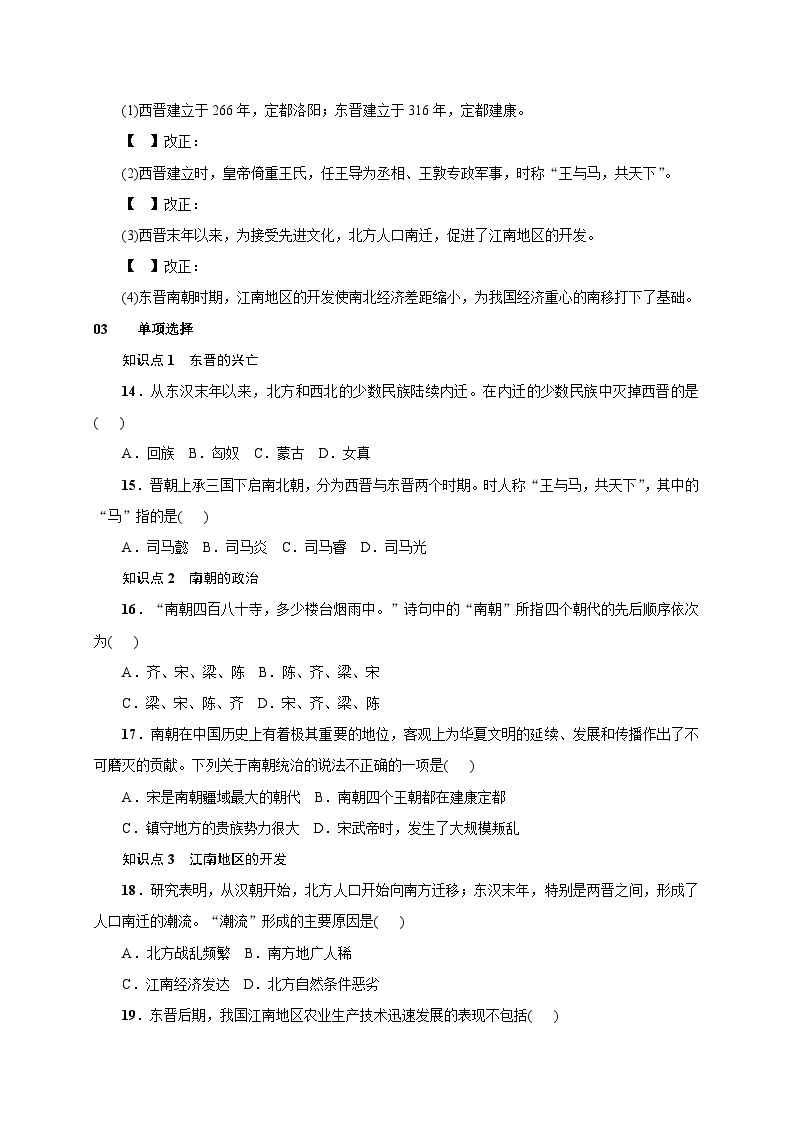 人教版七年级历史上册（安徽）练习：第18课  东晋南朝时期江南地区的开发02