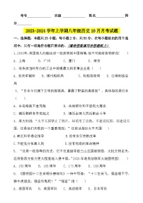 山东省济南市长清区第五初级中学-2023-2024学年八年级上学期10月月考历史试题（含答案）