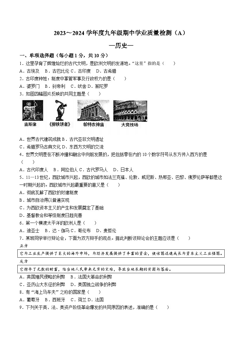 吉林省吉林市重点中学2023-2024学年九年级上学期期中历史试题(含答案)01