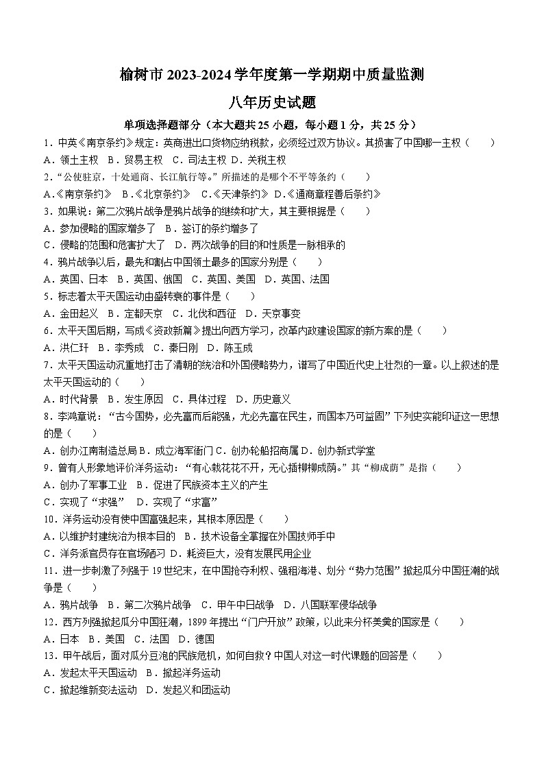 吉林省长春市榆树市2023-2024学年八年级上学期期中历史试题(含答案)第1页
