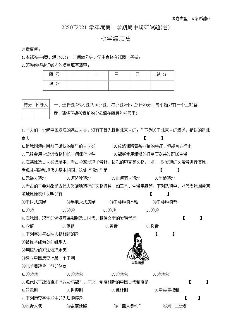 陕西省渭南市2020-2021学年七年级上学期期中检测历史试题第1页