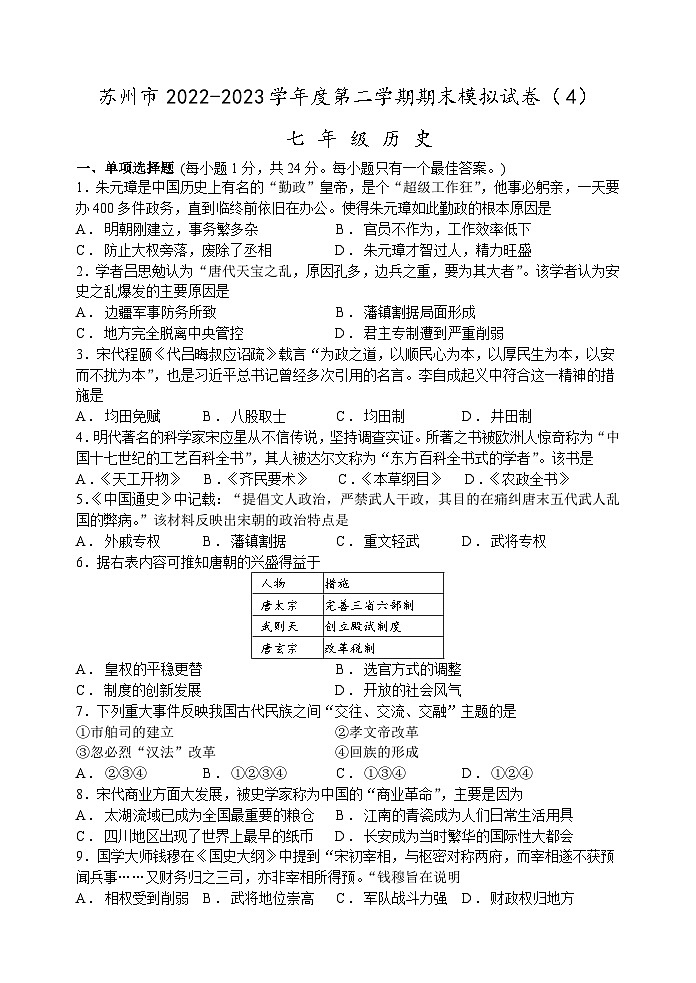 历史-苏州市2022-2023学年第二学期初一历史期末模拟试卷(4)第1页