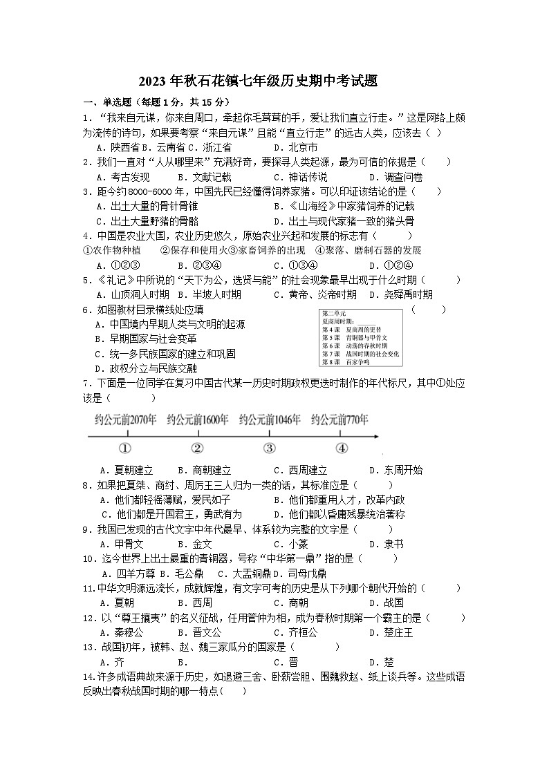 湖北省谷城县石花镇2023-2024学年七年级上学期期中联考历史试题(含答案)第1页
