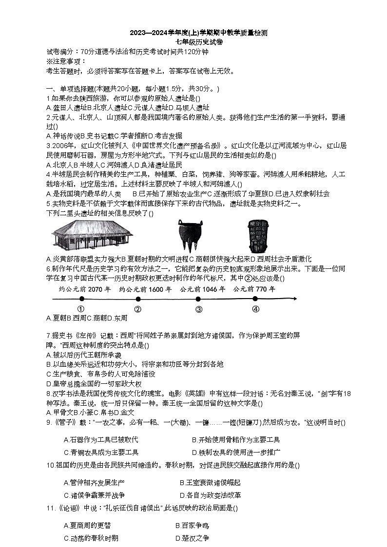 抚顺市实验中学 23-24七年级上 历史期中试卷第1页
