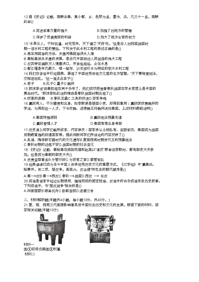 抚顺市实验中学 23-24七年级上 历史期中试卷第2页
