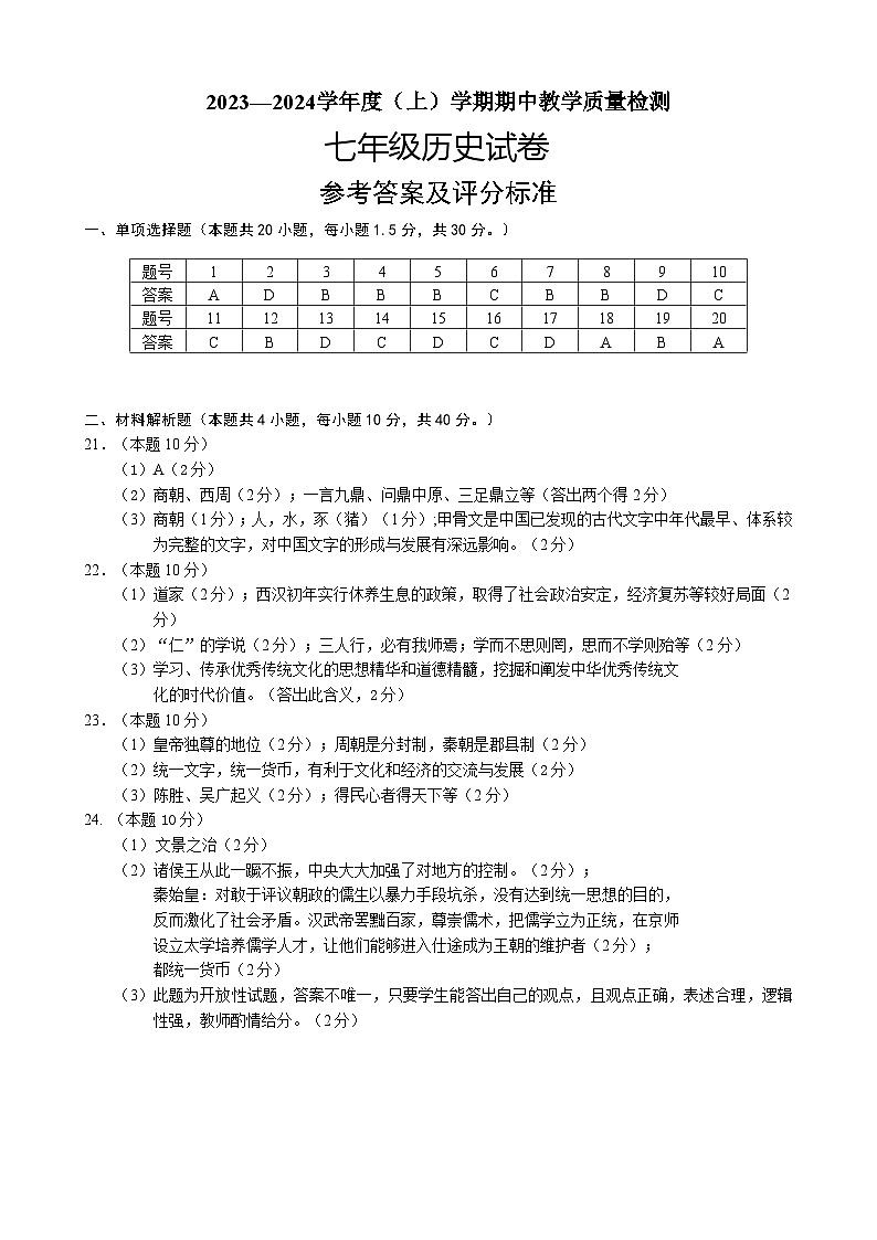 2023-2024(上)历史 新抚区七年级期中答案第1页