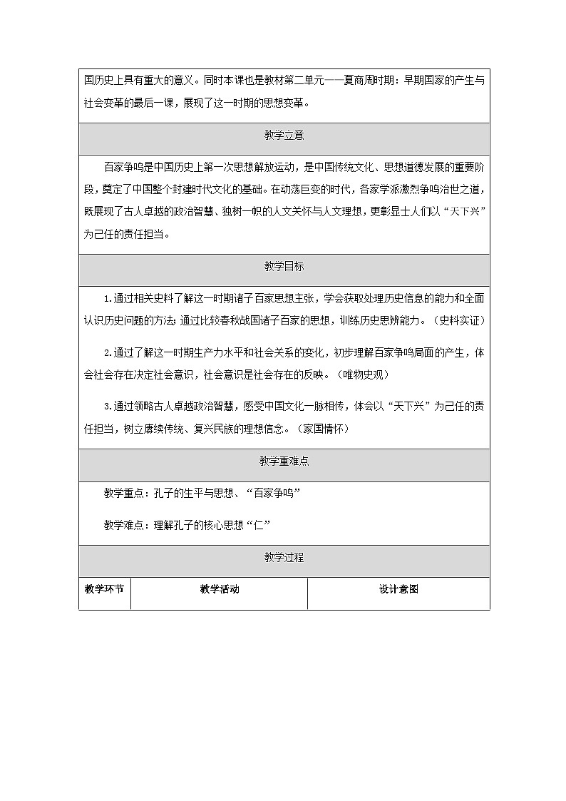 第8课 百家争鸣  教学设计(表格式)2023年秋部编版七年级上册历史第2页