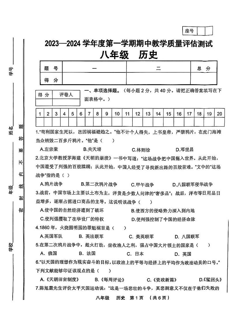 甘肃省定西市安定区等2地2023-2024学年八年级上学期期中历史试题第1页