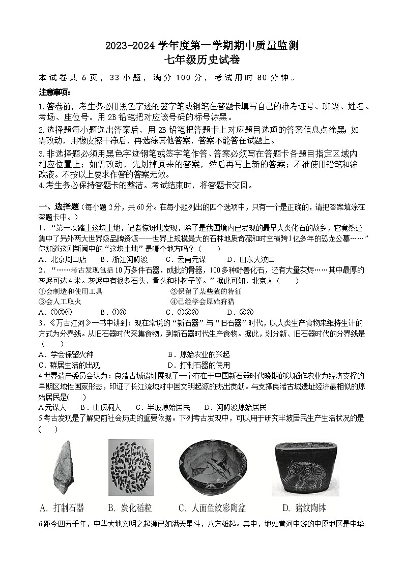 广东省茂名市愉园中学等校2023-2024学年七年级上学期期中考试历史试题(含答案)01