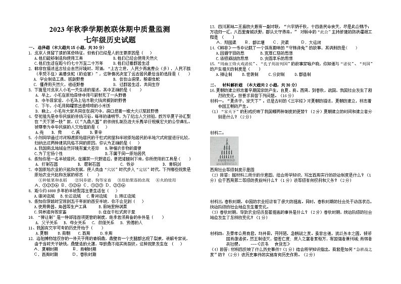 湖北省荆门市沙洋县教联体2023-2024学年七年级上学期期中考试历史试题第1页