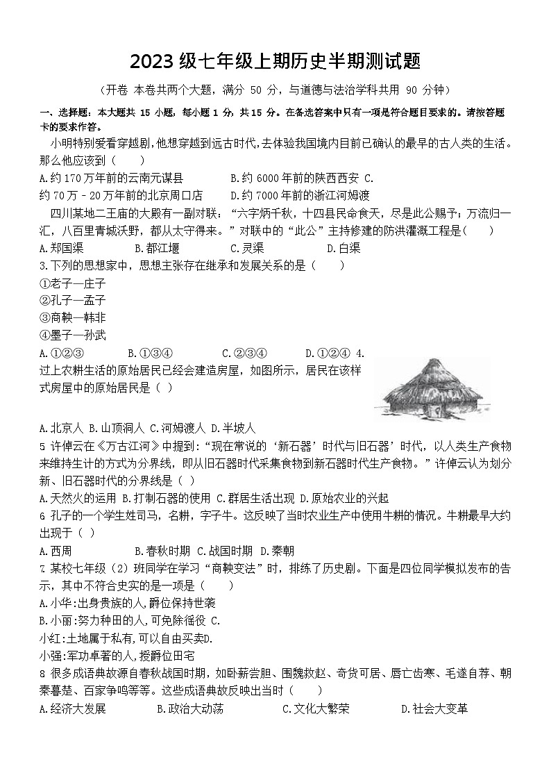 重庆市潼南区六校2023-2024学年七年级上学期期中考试历史试题(含答案)01