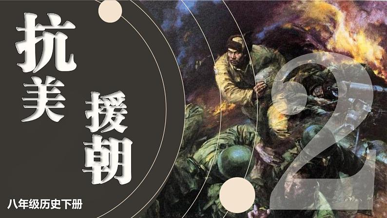1.2 抗美援朝 课件 2023-2024学年部编版八年级历史下册01