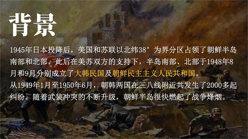 1.2 抗美援朝 课件 2023-2024学年部编版八年级历史下册03