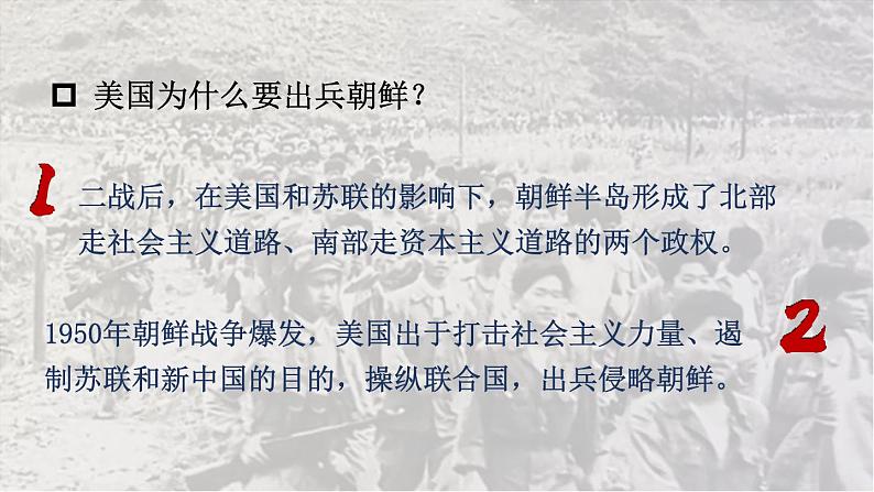 1.2 抗美援朝 课件 2023-2024学年部编版八年级历史下册05