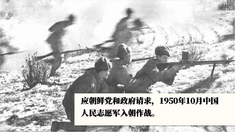 1.2 抗美援朝 课件 2023-2024学年部编版八年级历史下册07