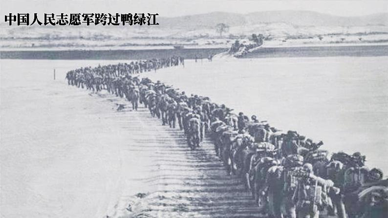 1.2 抗美援朝 课件 2023-2024学年部编版八年级历史下册08