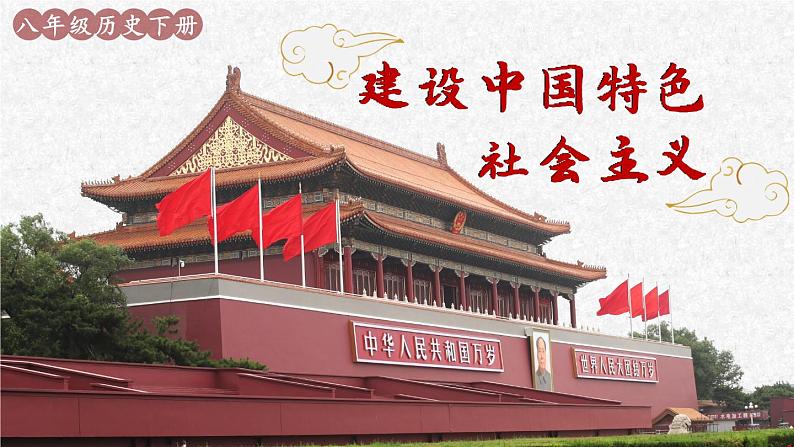 3.10 建设中国特色社会主义 课件 2023-2024学年部编版八年级历史下册02