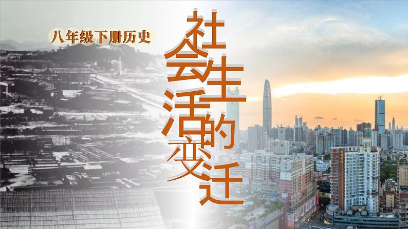 6.19 社会生活的变迁 课件 2023-2024学年部编版八年级历史下册第1页
