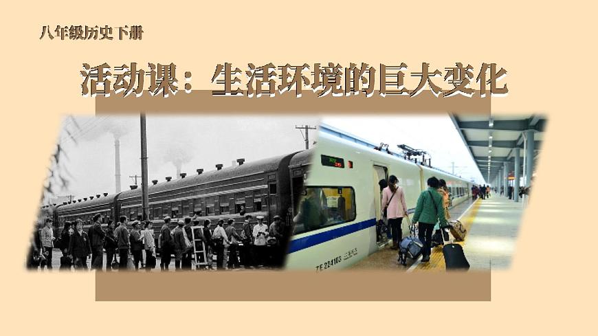 第20課 活動(dòng)課:生活環(huán)境的巨大變化第2頁(yè)