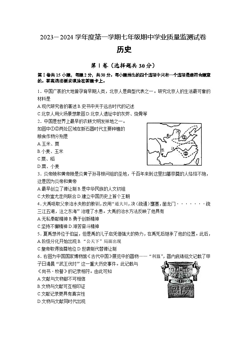 江苏省南通市如皋市2023-2024学年七年级上学期期中历史试题(含答案)第1页