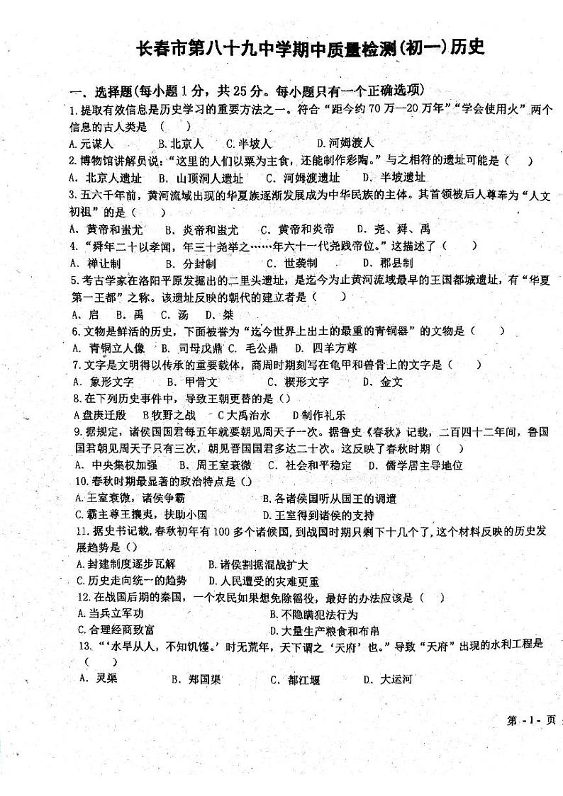 吉林省长春市绿园区第八十九中学2023-2024学年部编版七年级上学期11月期中历史试题第1页