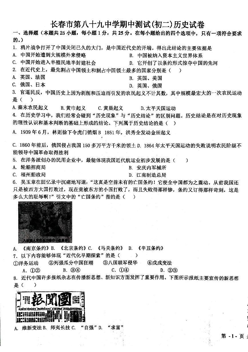 吉林省長春市第八十九中學2023-2024學年八年級上學期11月期中歷史試題第1頁