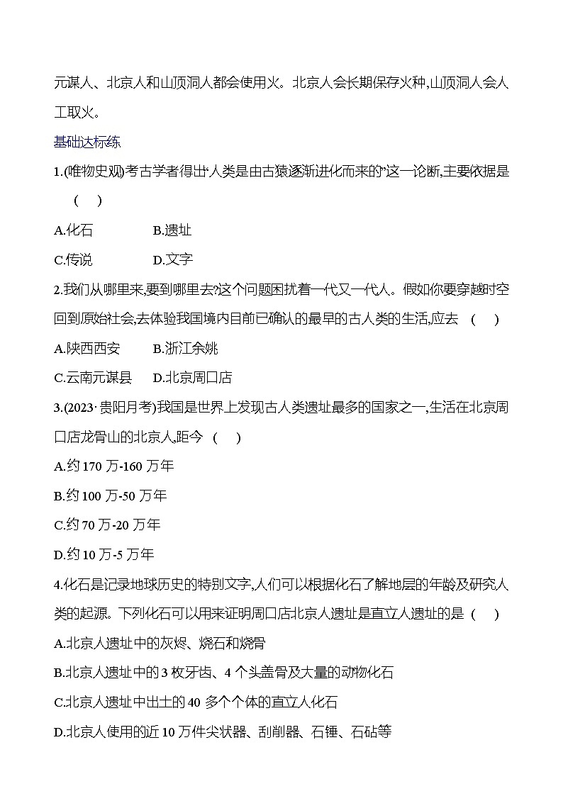 第一单元 第1课 中国境内早期人类的代表——北京人 导学案 (学生版)2023-2024 部编版七年级上册 第2页