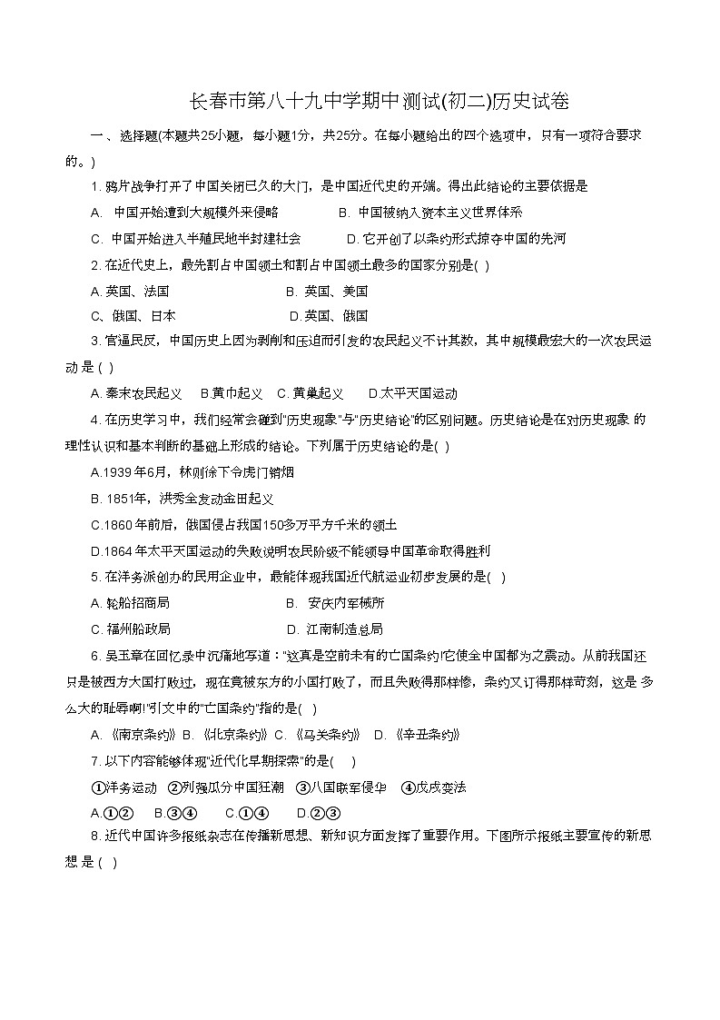 吉林省长春市第八十九中学2023-2024学年八年级上学期期中历史试题第1页
