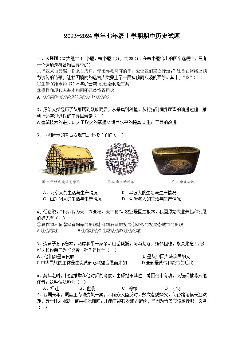 湖北省随州市四校联考2023-2024学年七年级上学期期中历史试题(含答案)01