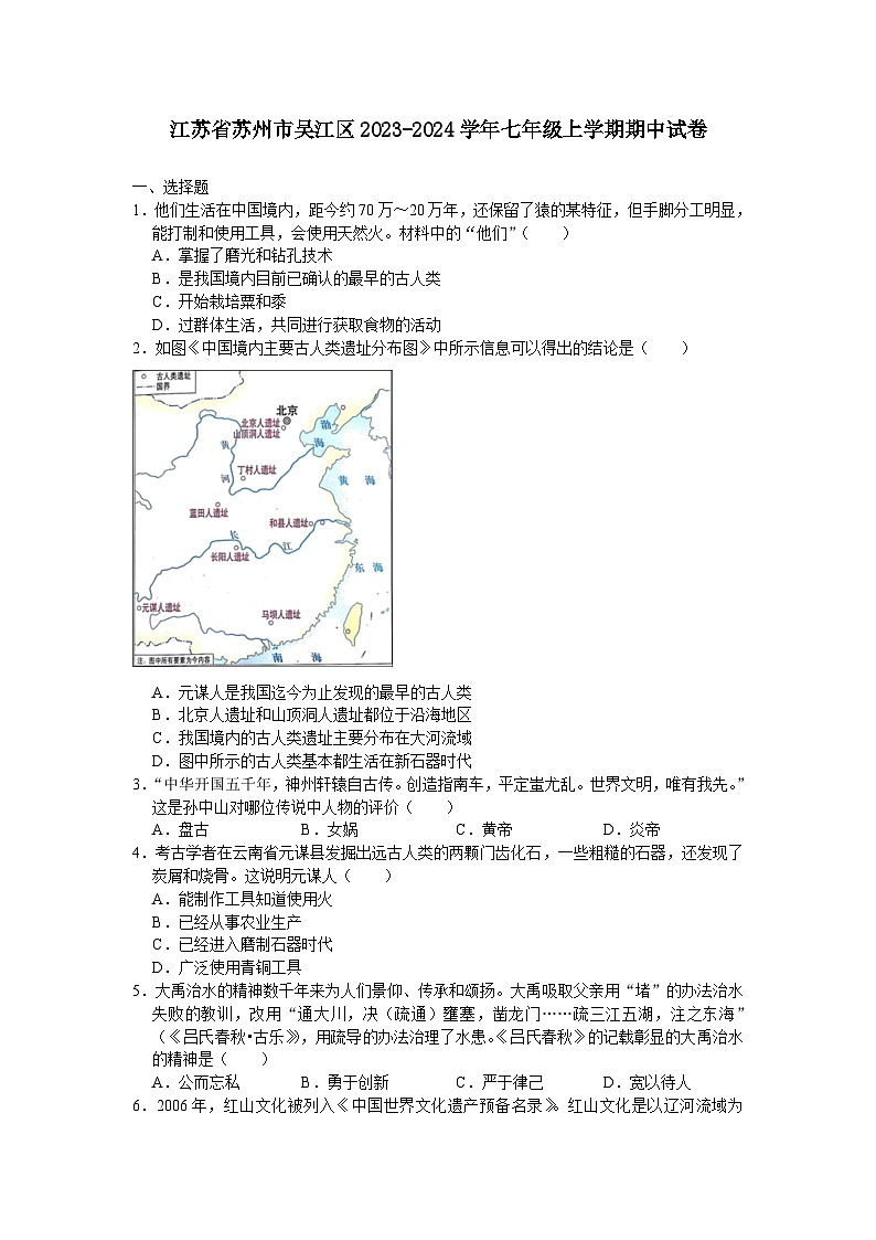 江苏省苏州市吴江区2023-2024学年七年级上学期期中考试历史卷第1页
