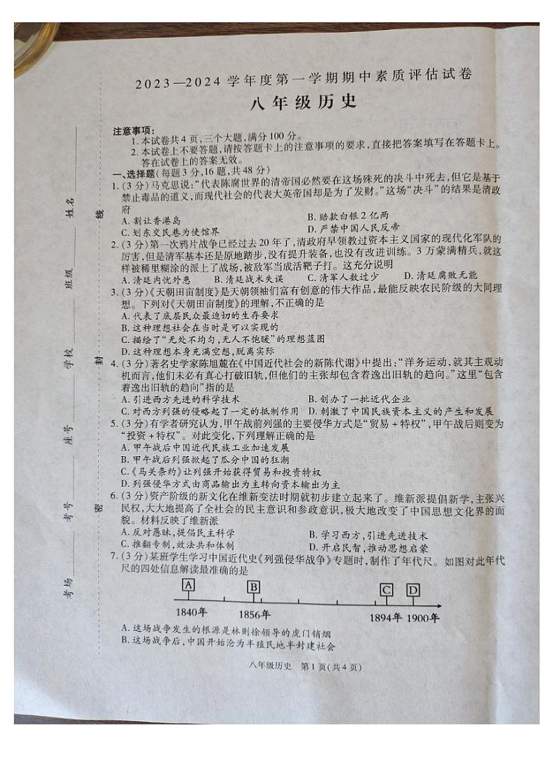 河南省商丘市2023-2024学年八年级上学期期中历史试题第1页